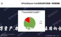 保护您的数字资产，探索TPWallet盾牌的全新安全时