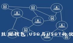 全面解析鼓鼓钱包：USD与