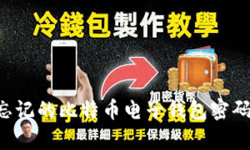 如何恢复忘记的比特币电子钱包密码：详细指南