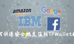 如何快速安全地充值到T