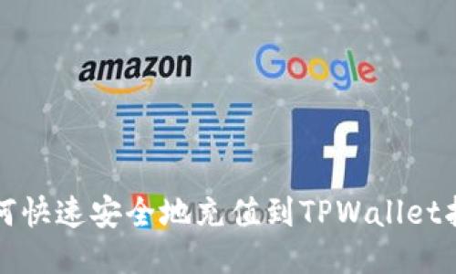 如何快速安全地充值到TPWallet指南