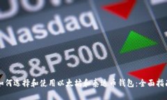 如何选择和使用以太坊和