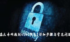 如何在火币网找到USDT钱包