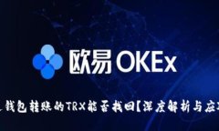 : 通过钱包转账的TRX能否找