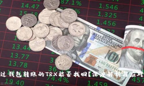 : 通过钱包转账的TRX能否找回？深度解析与应对策略