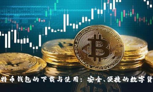 探索华为比特币钱包的下载与使用: 安全、便捷的数字货币管理工具