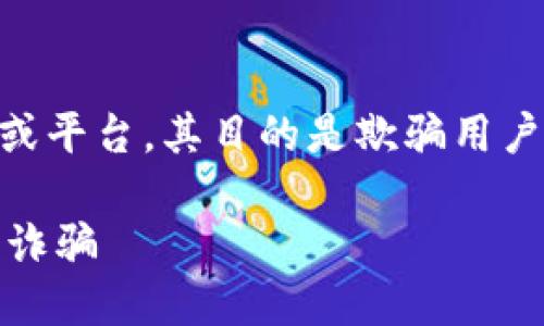USDT假钱包是指一种伪装成真实USDT钱包的应用或平台，其目的是欺骗用户以获取其数字资产。以下是对这个话题的详细介绍。

### 揭秘USDT假钱包：如何识别与防范数字资产诈骗