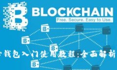 比特币核心钱包入门使用