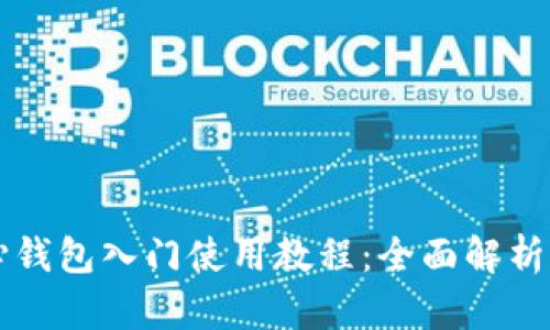 比特币核心钱包入门使用教程：全面解析与实操指南