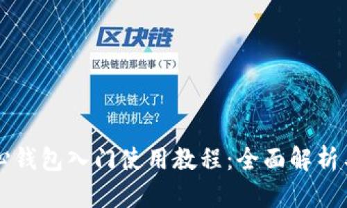 比特币核心钱包入门使用教程：全面解析与实操指南