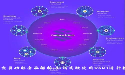 USDT钱包的交易功能全面解析：如何高效使用USDT进行数字货币交易