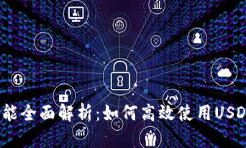 USDT钱包的交易功能全面解析：如何高效使用USDT进行数字货币交易