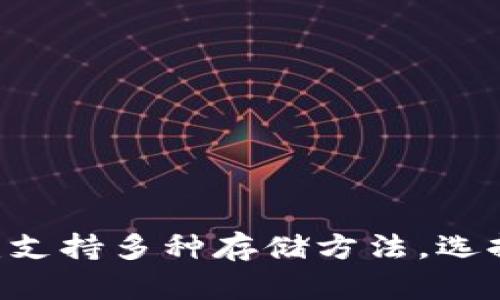 USDT钱包全解析：支持多种存储方法，选择最适合你的钱包