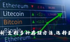 USDT钱包全解析：支持多种