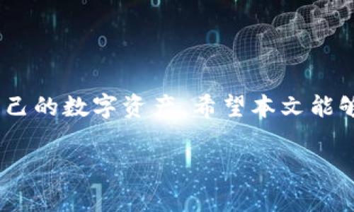 好的，非常感谢您的提问！以下是您所需要的内容：


  掌握TRX钱包里的USDT：安全存储与高效管理！ / 

关键词：
 guanjianci TRX钱包, USDT, 加密货币管理 /guanjianci 

引言
在数字货币快速发展的今天，TRX（波场币）和USDT（泰达币）作为两种重要的加密资产，受到了越来越多投资者的关注。TRX钱包作为存储TRX和USDT的理想选择，其安全性和便捷性使得用户可以更轻松地管理自己的加密资产。本篇文章将深入探讨TRX钱包内USDT的管理与使用，包括如何安全存储、转账、交易等，并回答一些常见问题，帮助用户全面了解TRX钱包的使用。

第一部分：什么是TRX钱包和USDT
TRX钱包是存储TRX和其他波场生态资产的数字钱包。与传统银行钱包不同，TRX钱包能够支持更多种类的数字资产，并且能够实现快速转账、交易等功能。它有多种形式，包括软件钱包、硬件钱包和在线钱包。

USDT，或称泰达币，是一种与美元挂钩的稳定币。它的价值与一美元保持1:1的比例，使得用户在操作加密资产时能够避免价格波动带来的风险。USDT在市场中的流通量巨大，成为了交易中常用的媒介。因此，将USDT存储在TRX钱包中，不仅能够提高资金的流动性，也能够确保资产管理的灵活性。

第二部分：如何安全存储USDT在TRX钱包中
安全性是用户在选择数字钱包时的首要考虑因素。以下是一些建议，可以帮助您安全地存储USDT：

h41. 选择可信赖的TRX钱包/h4
市面上有许多TRX钱包可供选择，包括官方钱包和第三方钱包。用户在选择时应考虑钱包的声誉、用户评价以及技术背景。推荐选择那些具备强大安全机制（如双因素认证、多重签名等）的钱包，以确保资产的安全。

h42. 启用安全功能/h4
大多数TRX钱包都提供额外的安全选项，如指纹识别、密码保护和双因素身份验证。用户务必启用这些功能，为您的数字资产提供更多保障。

h43. 定期更新钱包/h4
钱包软件的定期更新有助于修复已知安全漏洞，并提高整体安全性。用户应确保始终使用最新版本的钱包，以便抵御潜在的网络攻击。

h44. 备份钱包信息/h4
在使用TRX钱包时，务必对私钥和助记词进行备份。这些信息是您访问和控制数字资产的唯一凭证。可以将备份信息保存在安全的地方，如离线硬盘、USB或纸质记录中，避免因意外丢失造成资产损失。

第三部分：在TRX钱包中转账USDT的步骤
转账USDT是一项常见的操作，用户可以按照以下步骤完成：

h41. 登录TRX钱包/h4
首先，通过安全的方式登录您的TRX钱包。确保没有其他人在您的设备附近，并使用强密码进行登录。

h42. 导航至转账功能/h4
在钱包界面中，找到转账功能。这通常位于主菜单或钱包导航栏中，容易找到。

h43. 输入转账信息/h4
输入接收方的地址和转账金额。确保接收地址的准确性，因为转账到错误地址可能会导致资产无法找回。

h44. 确认并提交转账/h4
在确认所有信息无误后，提交转账请求。系统可能会要求您进行二次验证（如输入密码或其他安全认证），以确保资金安全。

第四部分：常见问题解答

问题一：怎么判断TRX钱包的安全性？
选择合适的TRX钱包是确保资产安全的首要步骤。您可以从以下几个方面来判断安全性：

h41. 技术背景/h4
了解钱包的开发团队及其技术背景。技术团队若具备区块链行业的丰富经验，则代表其产品的专业性与安全性。

h42. 安全机制/h4
观察钱包是否有多重签名认证、双因素验证等安全机制。此外，一些钱包提供冷存储选项，确保私钥不与网络相连，从而降低黑客攻击风险。

h43. 用户反馈与评价/h4
查看用户对该钱包的评价，了解其在实际使用中的表现。可以在各大论坛、多媒体平台查看用户的反馈，尤其关注是否存在安全事故及其处理方式。

h44. 开源与监管/h4
开源钱包由于其透明性往往会受到更多用户的信赖。选择监管合规的钱包服务提供商也是一种确保安全的措施。

问题二：如果我忘记了钱包密码，怎么办？
忘记钱包密码是许多用户常遇到的问题。通常来说，解决方案有：

h41. 使用助记词恢复/h4
如果您在创建钱包时记录了助记词，您可以通过助记词在钱包的恢复选项中重新设置密码。助记词通常是一个由多个单词组成的备份用词，帮助验证身份。

h42. 寻求客服支持/h4
如果您无法通过助记词恢复，可以联系钱包的客服支持。大多数专业的钱包提供商都有专门的客服团队帮助用户解决问题。

h43. 注意风险/h4
在尝试找回密码的时候，要注意不要泄露任何有关密码和私钥的信息给不明身份的第三方，以免造成资产损失。

问题三：USDT和TRX之间的转换过程是怎样的？
在TRX钱包中，USDT与TRX之间的转换是一项重要操作。以下是转换过程中的关键点：

h41. 使用交易所/h4
用户需要选择一个支持TRX和USDT交易的平台去进行转换。这里以中心化交易所为例，用户可以在其上进行充提操作。

h42. 转入资产/h4
将TRX或USDT转入交易所，在交易所钱包中确认入帐并完成交易。

h43. 交易对选择/h4
通过交易界面选择USDT/ TRX或TRX/ USDT的交易对，确认当前市场价以及交易所手续费，进行买入或卖出操作。

h44. 提现操作/h4
完成交易后，您可以选择将新获得的数字资产提现至TRX钱包中，再次确认地址无误后提交。

问题四：TRX钱包如何提升交易速度？
在进行多笔交易时，交易速度至关重要。以下是几种方法可以提升交易速度：

h41. 选择合适的交易时间/h4
交易时间选择在网络拥堵较少的时段可以显著提高交易的确认速度，高峰时段越久，交易确认时间越长。

h42. 调整手续费/h4
大多数TRX钱包允许用户自行选择手续费，适当提高手续费可以让您的交易获得优先处理。

h43. 使用专业的交易工具/h4
一些专业的交易工具可实时监测市场，有助于捕捉交易时机与提高执行力，再加上良好的网络环境，往往能提高交易速度。

h44. 定期维护钱包/h4
更新钱包、清理无用的交易记录、定期审查账户活动也有助于提升钱包的交易效率。通过维护，您可以从技术层面改善钱包性能。

结论
TRX钱包为持有USDT的用户提供了一个安全、高效的管理方式。通过选取合适的钱包、了解其安全性、掌握转账技巧、转换操作及提升交易速度等，用户可以更高效地管理自己的数字资产。希望本文能够为您提供全面的指导，帮助您顺畅地使用TRX钱包，充分发挥USDT的优势！

您还有其他问题或需要向我询问更多信息吗？