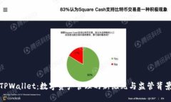 TPWallet：数字资产管理的新纪元与监管背景