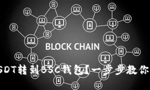 如何将USDT转到BSC钱包？一步步教你轻松掌握