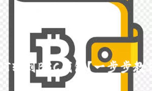 如何将USDT转到BSC钱包？一步步教你轻松掌握