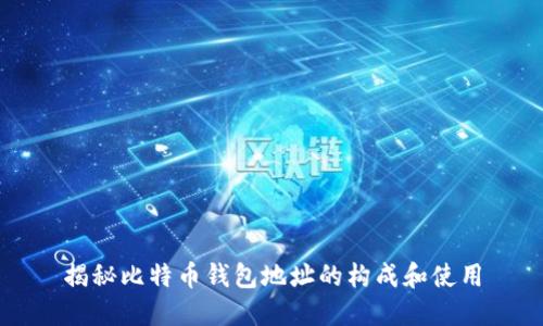 揭秘比特币钱包地址的构成和使用