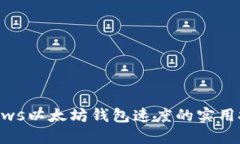 提升Windows以太坊钱包速度
