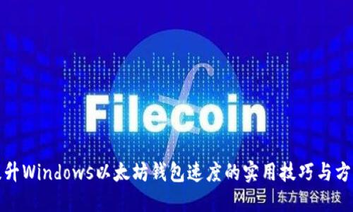提升Windows以太坊钱包速度的实用技巧与方案