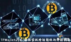 TPWallet闪兑：轻松实现跨链转账的终极指南