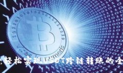 :TP钱包：轻松实现USDT跨链