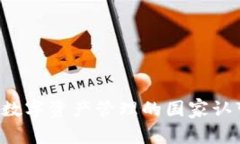 TPWallet：区块链数字资产管理的国家认可以及其未