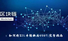 : 如何将ZIL币转换为USDT：