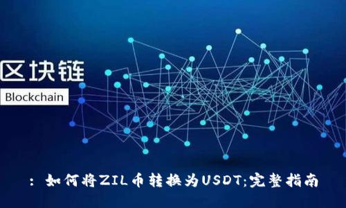 : 如何将ZIL币转换为USDT：完整指南