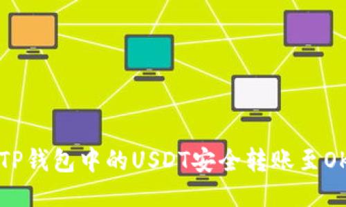  如何将TP钱包中的USDT安全转账至OK交易所？