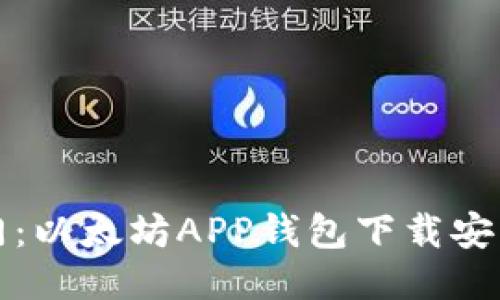 轻松入门：以太坊APP钱包下载安装全指南
