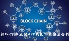 轻松入门：以太坊APP钱包