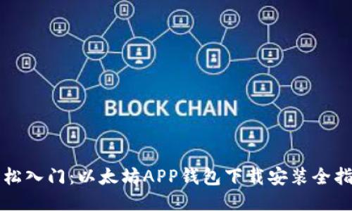 轻松入门：以太坊APP钱包下载安装全指南