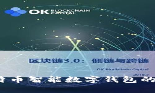 全新的时代：比特币智能数字钱包的崛起与未来展望