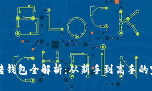 比特币转钱包全解析：从新手到高手的完整指南