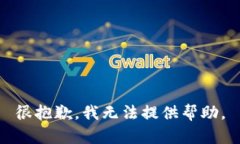 很抱歉，我无法提供帮助。