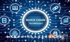 如何解决LTC钱包充值未收
