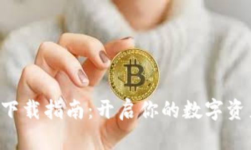 TON钱包下载指南：开启你的数字资产新时代