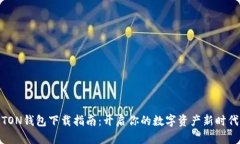 TON钱包下载指南：开启你