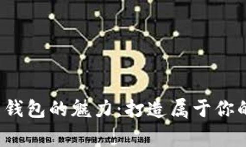  以太坊全节点钱包的魅力：打造属于你的数字资产帝国