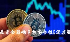 下载TPWallet是否会影响手机安全性？深度解析与防