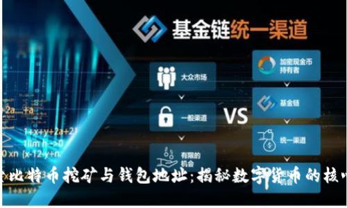 : 探索比特币挖矿与钱包地址：揭秘数字货币的核心秘密