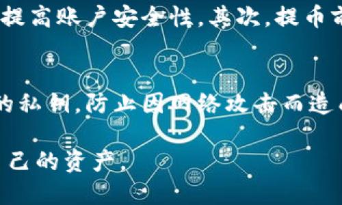   如何将SOL币安全提取到钱包中？ / 
 guanjianci SOL币, 加密货币, 钱包 /guanjianci 

随着加密货币市场的快速发展，越来越多的投资者开始关注SOL币（Solana的原生代币）。SOL币由于其高效的交易速度和低手续费，逐渐成为投资者投资的热门选择。在这个过程中，了解如何将SOL币安全地提取到个人钱包中，是每个投资者都必须掌握的重要知识。

在这篇文章中，我们将详细介绍如何将SOL币提取到钱包中，包括选择合适的钱包、提取的步骤、注意事项以及相关的安全措施。同时，我们也会回答一些常见的问题，以帮助您更好地理解这一过程。

选择合适的钱包

在提取SOL币之前，首先需要选择一个合适的钱包。加密货币钱包可以分为热钱包和冷钱包。

热钱包是指在线，随时可用的数字钱包，方便用户进行交易，适合频繁交易的用户。然而，由于其与互联网相连，安全性相对较低，容易受到黑客攻击。常见的热钱包包括加密货币交易所钱包、手机钱包和桌面钱包。

冷钱包则是相对安全的存储方式，它不与互联网连接，适合长期持有加密货币的用户。冷钱包通常包括硬件钱包和纸钱包。硬件钱包如Ledger和Trezor等，能够提供高安全性，并且用户可以更方便地管理自己的私钥。

总的来说，选择钱包时应根据自己的需求来决定。如果您经常进行交易，可以选择热钱包；如果是长期持有者，应考虑使用冷钱包，以更好地保护资产安全。

提取SOL币的步骤

完成钱包选择后，您可以按照以下步骤将SOL币提取到钱包中：

h41. 注册并设置钱包/h4
如果您选择使用热钱包，首先需要在相应平台上注册账号。对于冷钱包，需按照说明书进行硬件设置。确保设置完所有安全选项，例如双重认证，以提高安全性。

h42. 获取钱包地址/h4
每个加密钱包都有一个独特的地址，您需要获取这个地址来进行转账。在您的钱包应用中，找到‘接收’选项，将显示您钱包的地址。这通常是一个由随机字符组成的字符串。

h43. 登录交易所账户/h4
接下来，您需要登录您购买SOL币的交易所账户。如Binance或Coinbase等，确保您的账户是经过验证的，并且具备提币的权限。

h44. 进行提币操作/h4
在交易所界面找到‘提币’或‘Withdraw’选项，选择SOL币作为提取的币种。在提币表单中输入您获取的钱包地址，并输入要提取的币数量。务必仔细核对地址是否正确，因为一旦转账，无法撤回。

h45. 确认提币信息/h4
完成提币信息填写后，系统可能会发送确认邮件至注册邮箱，您需按指示确认提币请求。某些交易所还会要求您进行身份验证，以确保安全。

h46. 等待转账完成/h4
提币申请提交后，您需要等待交易所处理并完成转账。根据网络的繁忙程度，这一过程可能需要几分钟到数小时不等。您可以在钱包中查看状态，以确认SOL币成功到达。

注意事项

在提取SOL币时，有几个注意事项需要牢记：

ul
  li确保地址无误：转账中的地址错误可能导致资金损失，一定要仔细核对。/li
  li关注交易费用：提币通常需要手续费，且不同平台的费用可能不同。/li
  li保持信息安全：不要向任何人透露您的钱包私钥或登录信息，以免造成资金损失。/li
  li定量提币：如果您不确定提币是否成功，建议先小额转账，确认无误后再进行大额转账。/li
/ul

常见问题解答

h41. 提取SOL币需要多长时间?/h4
提取SOL币所需的时间通常取决于交易所的处理速度和Solana区块链网络的繁忙程度。一般来说，从交易所提交提币请求到区块链确认资金到达钱包，通常需要几分钟到几个小时。在某些情况下，如果网络繁忙，可能会有少许延迟。

h42. 提币遇到问题怎么办?/h4
提币过程中可能会遇到问题，例如提币失败或资金未到账。首先，检查您的交易所账户是否显示提币成功。如果显示失败，请查阅平台的常见问题部分或联系客服。他们通常会提供详细的解决方案。如果提币状态为‘处理中’，请耐心等待，并随时且定期检查您的钱包状态。

h43. 如何确保SOL币提取的安全性?/h4
确保SOL币提取安全性的方法如下：首先，务必选择信誉良好的交易所，并开启双重认证。定期更新密码，并使用强密码以提高账户安全性。其次，提币前请务必把钱包信息核实清楚，确认地址的正确性。最后，考虑使用冷钱包进行大额资金存储，以防黑客攻击。

h44. 在哪个钱包存储SOL币最安全?/h4
对于SOL币，选择冷钱包是最安全的选择，其中硬件钱包如Ledger和Trezor提供了很高的安全性。它们能够离线存储您的私钥，防止因网络攻击而造成的资金损失。此外，如果您是使用热钱包，可以选择可信赖的品牌，如Exodus和Phantom，但要时刻注意在线安全。

通过上述介绍，相信您对SOL币提取到钱包的过程有了全面的认识。希望您能在加密货币的世界里安全投资，合理管理自己的资产。