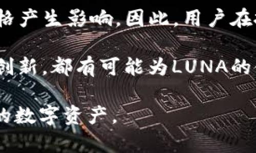 关于tpwallet的luna币及其空投情况，首先我们需要明确几个概念和背景信息。

### 关于LUNA币
LUNA币是Terra区块链的原生代币，Terra是一个基于区块链的去中心化金融平台，主要致力于稳定币的创建和生态系统的扩展。其代币经济模型经历了多次变动，LUNA币的价值和用处随着生态系统的发展而演变。

### 什么是tpwallet
tpwallet是一个多链数字货币钱包，支持多种加密货币的存储、交易和管理。对于用户而言，tpwallet提供了安全的资产管理和简便的操作体验。同时，tpwallet也常常参与各种区块链项目的活动，帮助用户更方便地获取新代币。

### LUNA币的空投情况
关于LUNA币是否有空投，通常会受多个因素影响，包括项目方的决策、市场行情以及用户参与活动的情况。过去，LUNA币曾进行过多次不同形式的空投，引起了广泛的关注和讨论。

#### 当前状态
截至2023年10月，LUNA币的空投情况会随着市场动态而变化，某些时刻可能会有新的空投计划或活动发布，用户需要时刻关注官方公告和相关信息。

## 相关文章与讨论
接下来，我们将详细探讨以下四个相关问题：

1. 空投的意义和目的是什么？
2. 如何参与LUNA币的空投活动？
3. tpwallet在LUNA币生态中的角色是什么？
4. LUNA币的未来发展趋势如何？

### 空投的意义和目的是什么？
空投（Airdrop）是一种常见的区块链推广方式，它通常是通过免费的代币分发来吸引用户的关注。这样的做法不仅能提高项目的知名度，还能帮助项目建立起用户基础，增强社区的活跃度。

空投有多种目的，例如：推广新项目、奖励忠实用户、测试网络以及激励参与者进行生态内的某些行为（如交易、持有等）。通过空投，项目方可以有效地提高用户的参与度，并希望用户将其代币用于实际交易，以此增加市场流动性。

例如，在LUNA币的初期，空投不仅提供了一个进入市场的机会，吸引了众多投资者关注Terra生态系统的构建，同时也增强了用户的黏性，促使用户持续使用其钱包和平台。为了实现这一目标，项目方可能会设定一定的条件，例如必须在特定时间内持有某种代币，或完成特定的交易量。

### 如何参与LUNA币的空投活动？
参与LUNA币的空投活动通常需要遵循一些步骤。首先，用户需要了解空投的具体规则和要求。这些信息往往可以在项目的官方网站或社交媒体上找到。

其次，用户需要准备好支持LUNA币的数字钱包，如tpwallet。确保钱包中的LUNA代币是符合空投要求的。例如，有些空投可能要求用户在特定时间段内持有一定数量的LUNA，因为只有满足条件的用户才能领取空投。

此外，参与者需要关注社交媒体上的相关公告，某些空投可能会通过分享、转发等活动来增加领取的机会。用户需要定期查看这些平台的更新，以确保不会错过任何空投机会。

最后，当活动开始后，用户可以根据要求进行注册，提供必要的信息（如钱包地址），并完成活动所需的步骤，最终领取空投的代币。与此同时，参与者还应当对空投的风险保持警惕，以避免上当受骗。

### tpwallet在LUNA币生态中的角色是什么？
tpwallet作为一个多链钱包，给用户提供了一个安全、便捷的环境来管理自己的数字资产。对于LUNA币的持有者而言，tpwallet不仅支持LUNA的存储与转账，还可能参与LUNA的各种生态活动。

tpwallet的用户接口设计友好，使得即使是初学者也能够快速上手。用户只需下载钱包应用，创建账户后即可轻松存入和提取LUNA币。同时，tpwallet还允许用户实时查看市场行情，帮助用户做出更为明智的投资决策。

更为重要的是，tpwallet与多个DeFi项目和DApp（去中心化应用程序）进行联动，用户可以通过它直接参与投票、流动性挖矿等活动，全面融入LUNA生态。对于项目方，tpwallet同样是推广及引导用户参与的一条重要途径，可以有效增加代币的使用频率和实际应用场景。

### LUNA币的未来发展趋势如何？
LUNA币的未来发展与其所处的区块链生态密切相关。随着去中心化金融（DeFi）和去中心化应用（DApp）的盛行，LUNA币作为Terra第二代代币的重要性将愈加凸显。项目方正致力于构建健康的生态系统，利用LUNA币的特性来推动交易、流动性等功能的实现。

另外，LUNA币的价值也很大程度上受到市场需求的影响。投资者的信心、市场情绪、宏观经济因素以及政策法规等都会对LUNA价格产生影响。因此，用户在投资时需格外关注这些变化。

展望未来，随着区块链技术的不断发展和成熟，LUNA生态可能会迎来新的机遇。例如，跨链互操作性、合规性和可扩展性等方面的创新，都有可能为LUNA的使用创造更多的应用场景。而用户的参与和社区的支持将是助推LUNA成长的重要动力。

通过以上讨论，我们对tpwallet的LUNA币及其空投情况有了更为深入的了解，期望这些信息能帮助用户更好地参与和管理自己的数字资产。