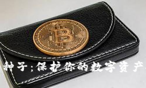 比特币钱包种子：保护你的数字资产安全的关键