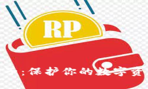 比特币钱包种子：保护你的数字资产安全的关键