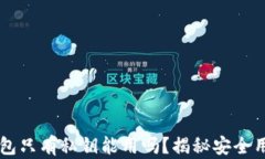 以太坊钱包只有私钥能用