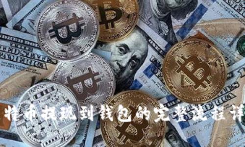 比特币提现到钱包的完整流程详解