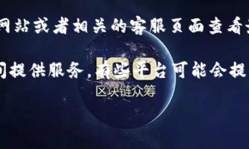 关于tpwallet的客服工作时间，由于具体公司政策可能会有所不同，建议您在tpwallet的官方网站或者相关的客服页面查看最新的客服信息。

一般情况下，很多数字钱包或区块链相关服务的客服会选择在工作日的上午9点到下午6点之间提供服务，有些平台可能会提供24小时的在线客服。不过，具体的服务时间最好参考tpwallet的官方公告或者联系客服确认。

如果您有其他问题或需要了解更多信息，请告诉我！